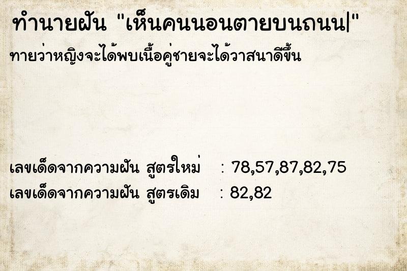 ทำนายฝันทำนายฝันเห็นคนนอนตายบนถนน|